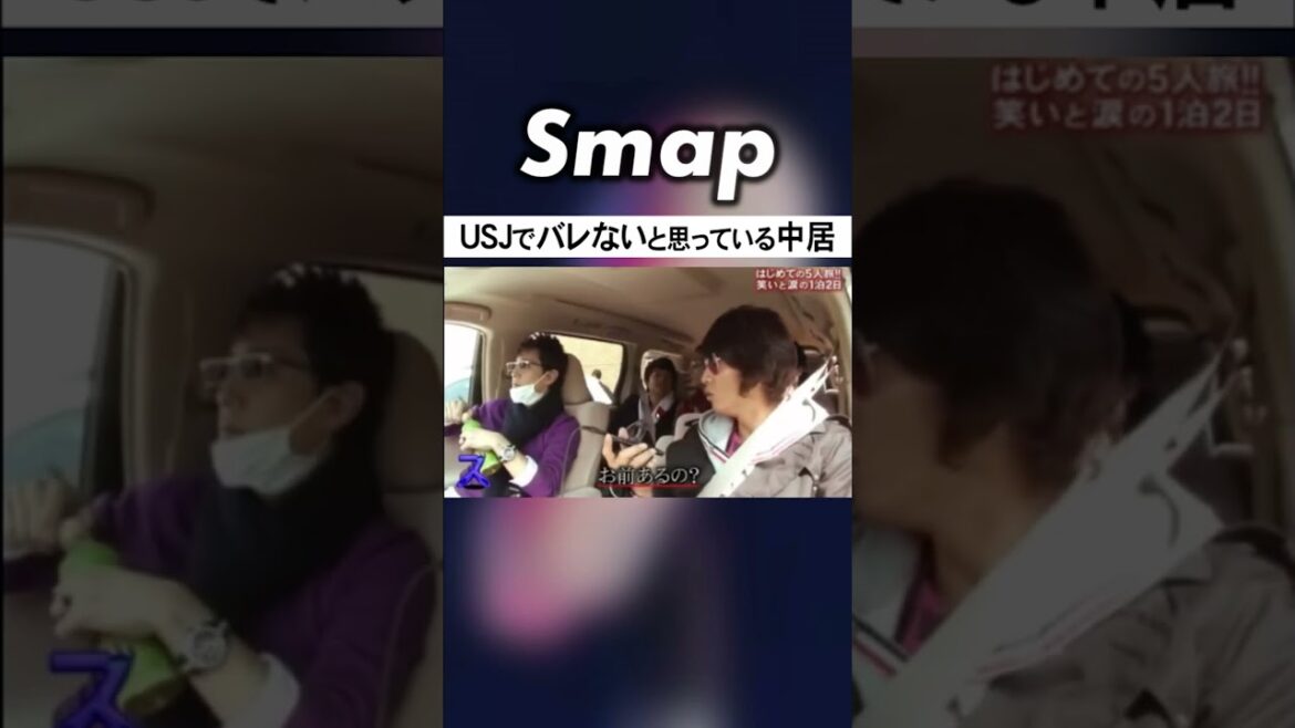 変装でUSJに乗り込もうとする中居 #SMAP #中居正広 #木村拓哉 #稲垣吾郎  #草彅剛 #香取慎吾 #Shorts