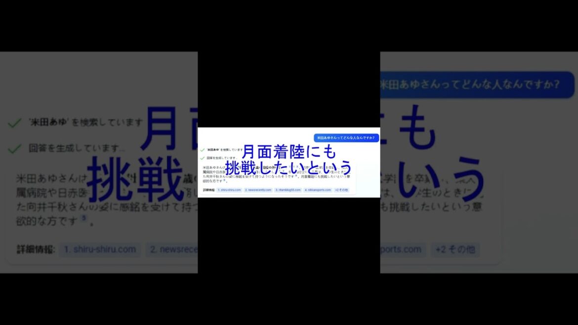 外科医で宇宙飛行士になった米田あゆについてAIにきいてみた #Shorts