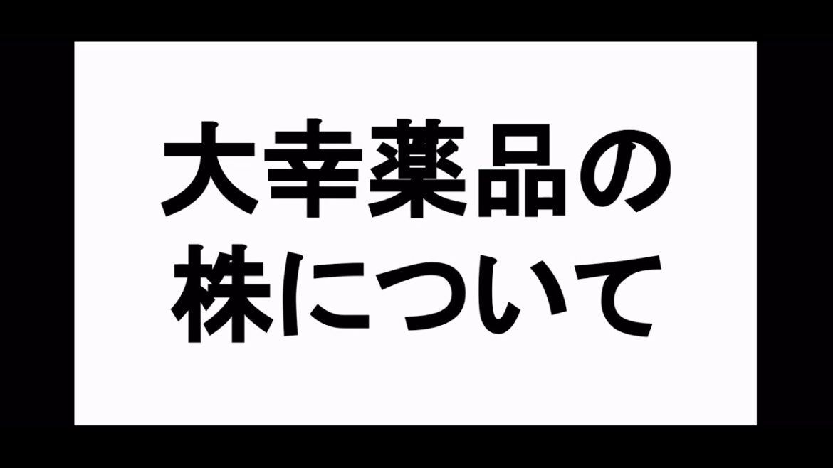 大幸薬品の株についてです。クレベリンの売上が凄いですね。