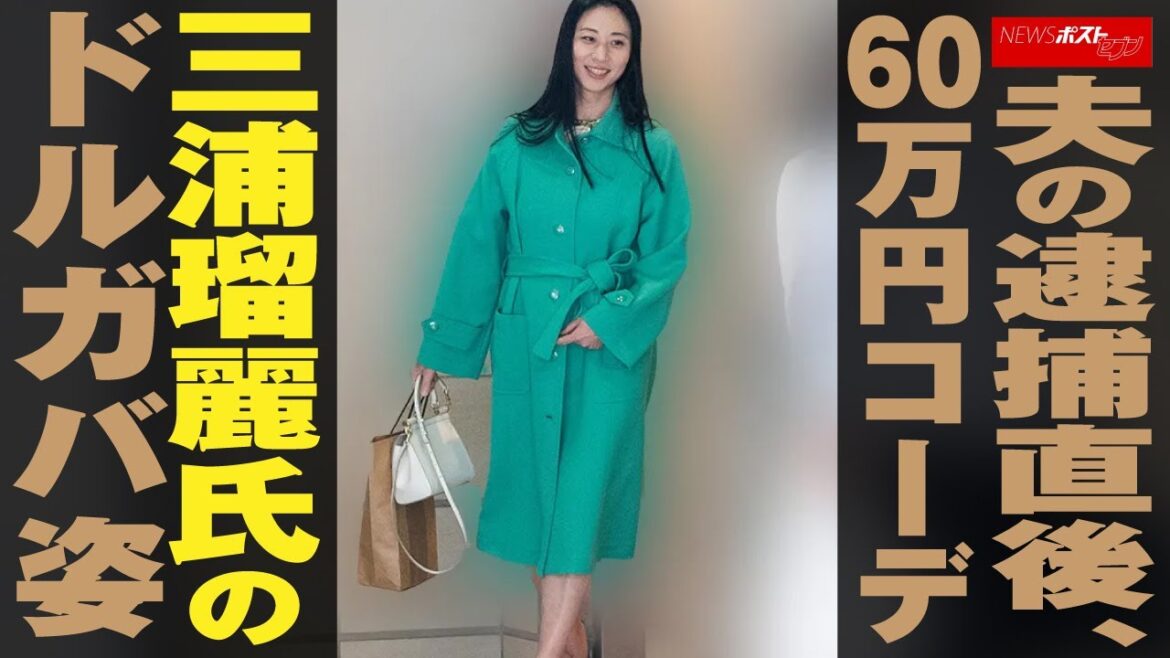 夫の 逮捕 直後、60万円コーデ　三浦瑠麗 氏の ドルガバ 姿 NEWSポストセブン
