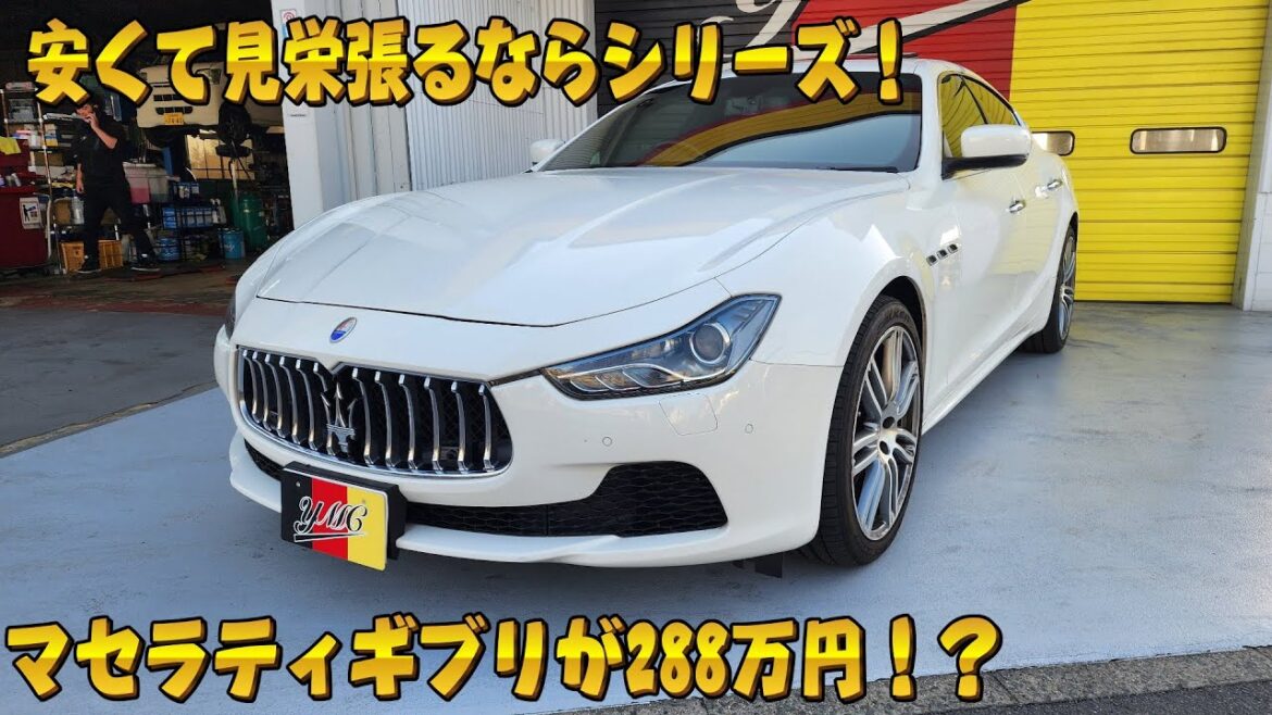 安くて見栄が張れる輸入車！マセラティ ギブリ！288万で乗れちゃいます！