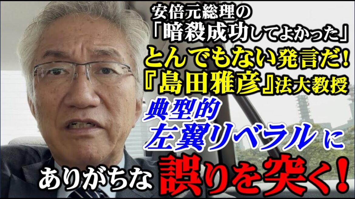 安倍元総理の「暗殺成功してよかった」とんでもない発言をする島田雅彦法政大教授！典型的左翼リベラルにありがちな誤りを突く！（西田昌司ビデレター　令和5年4月21日）