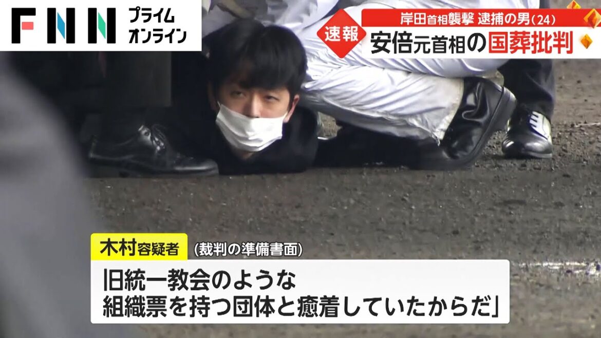 安倍元首相の国葬批判　岸田首相襲撃 逮捕の男