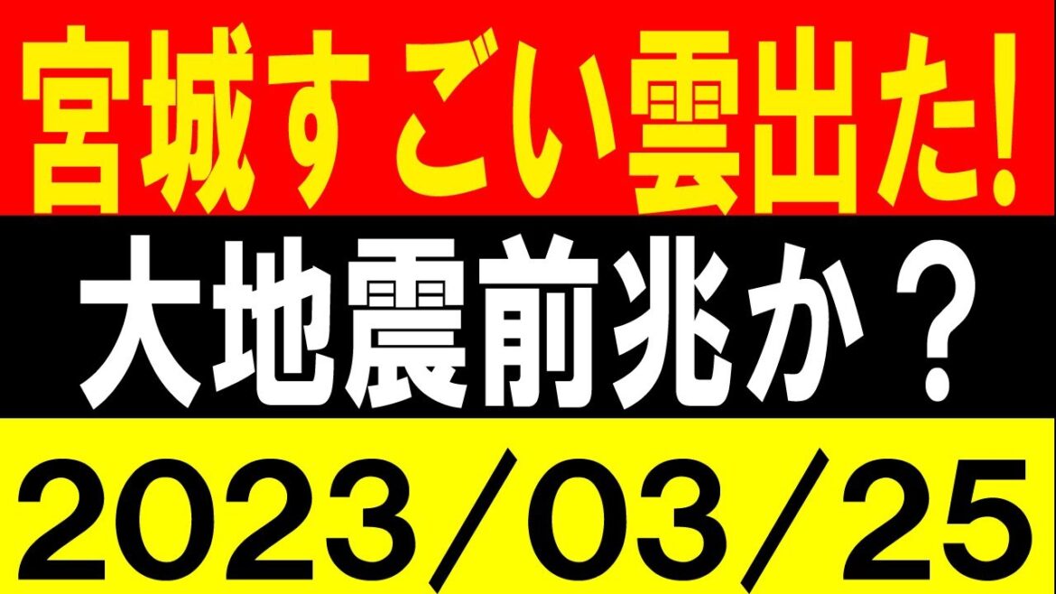 宮城すごい雲が出た！大地震の前兆か？地震研究家 レッサー