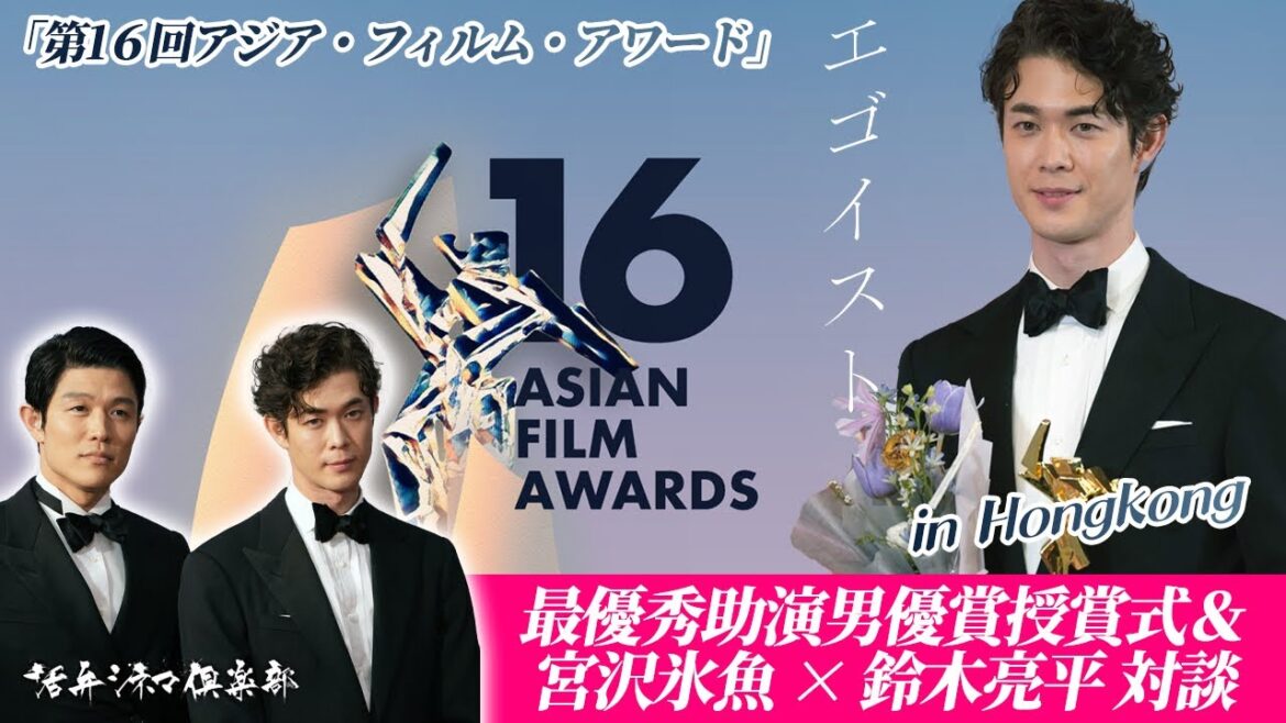 宮沢氷魚が第16回アジア・フィルム・アワード最優秀助演男優賞・受賞‼鈴木亮平＆宮沢氷魚が『エゴイスト』について語る（2023.3.12in HongKong）【クローズアップ映画祭Vol.21-3】