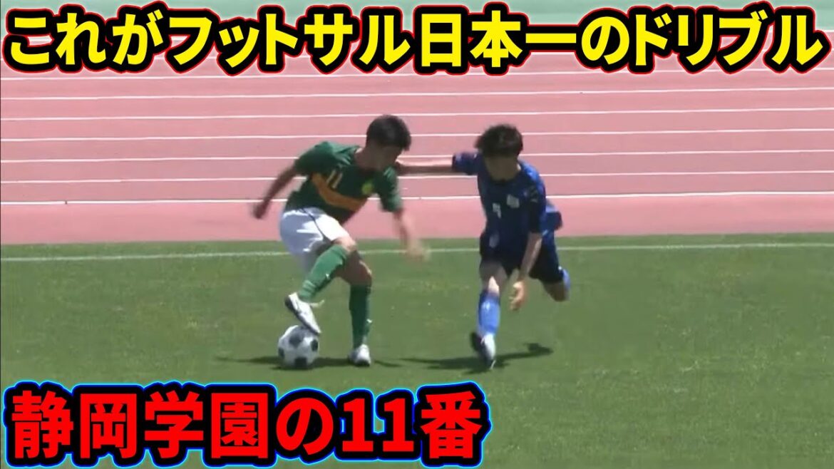 寺裏剣の高校生ではありえないドリブル【静岡学園】