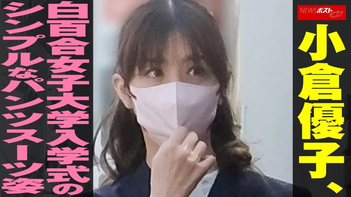 小倉優子　白百合女子大学 入学式 のシンプルなパンツスーツ姿 NEWSポストセブン