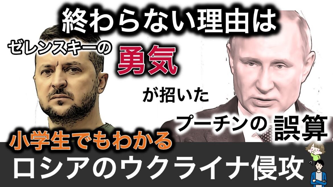 小学生でもわかる！ウクライナ侵攻なぜ始まった？終わらないワケは？