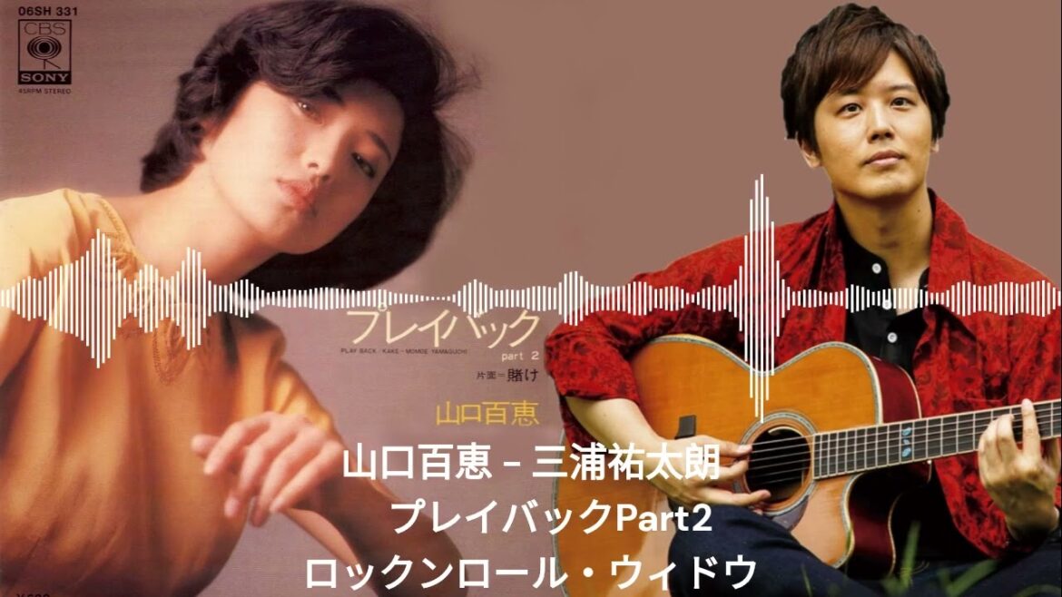 山口百恵 - 三浦祐太朗　プレイバックPart2～ロックンロール・ウィドウ