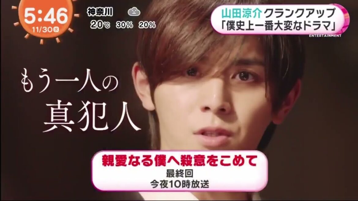 山田涼介 クランクアップ  僕史上一番大変なドラマ 『親愛なる僕へ殺意をこめて』