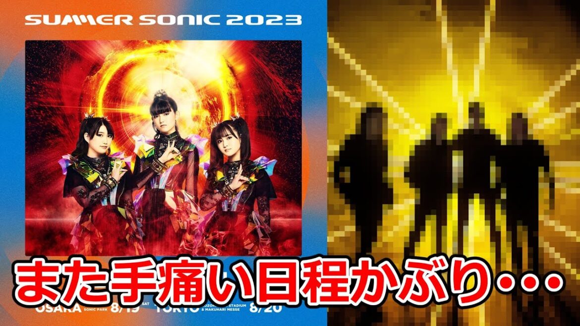 岩鉄報 よりによってサマソニの日にあの超大物バンドが・・・ 岩鉄報 よりによってサマソニの日にあの超大物バンドが・・・