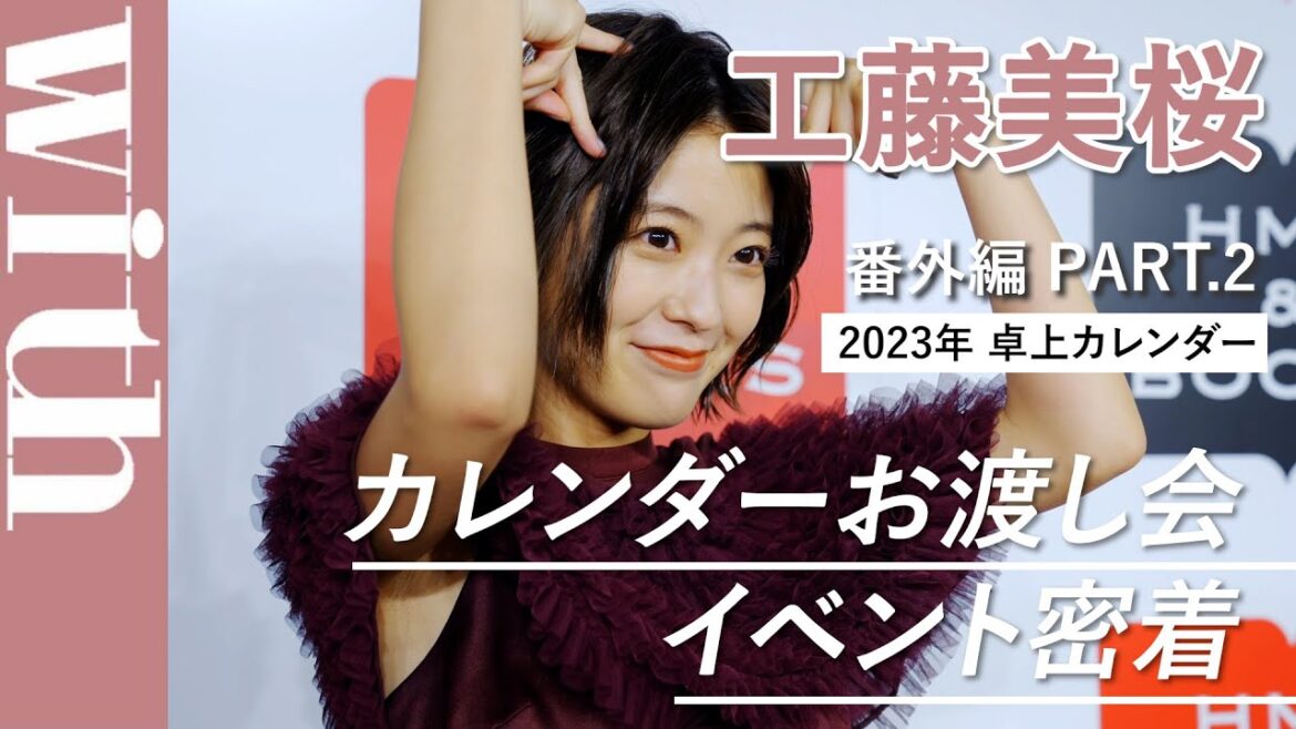 工藤美桜　2023年卓上カレンダーお渡し会イベント舞台裏密着【番外編PART2】
