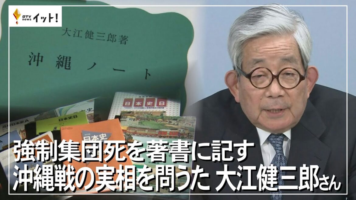 強制集団死を著書に記す 沖縄線の実相を問うた 大江健三郎さん（沖縄テレビ）2023/3/14