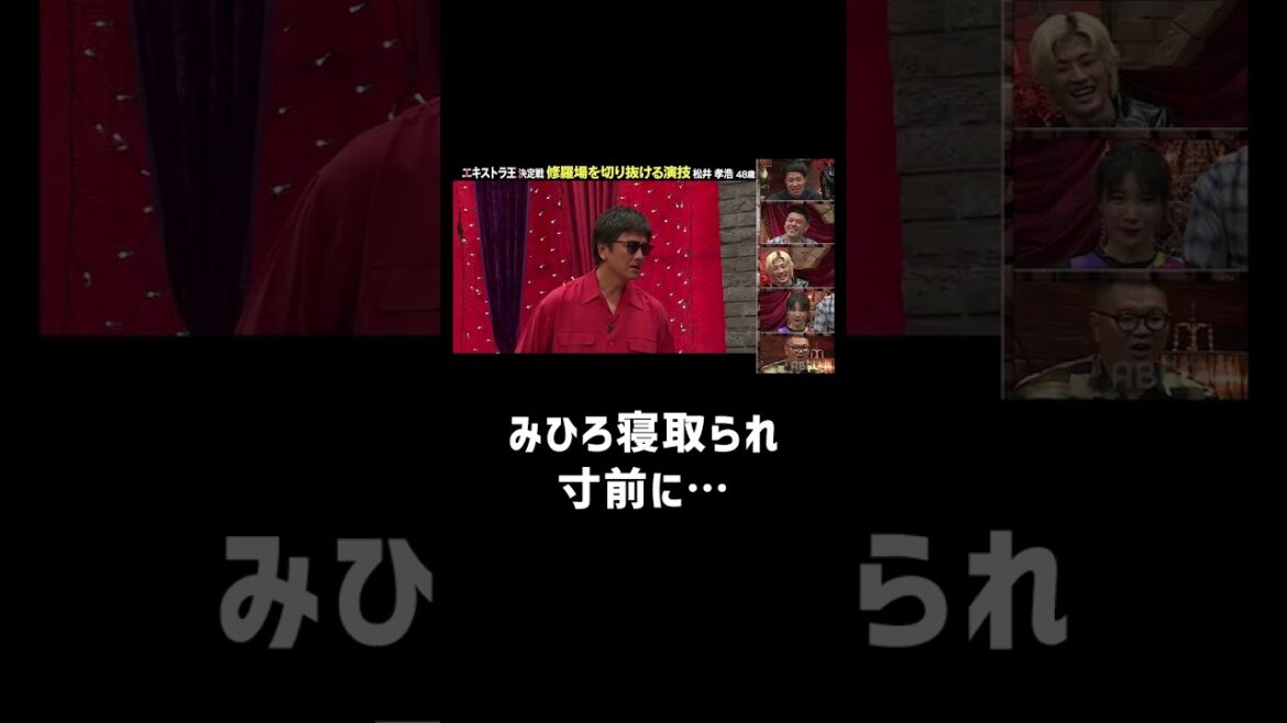 彼氏 #原田龍二 から #みひろ を略奪！…のはずが #小籔千豊 #くっきー #野性爆弾 #中嶋イッキュウ #平本蓮 #水原希子 #シソンヌ #長谷川忍 #バズーカ #友近  #shorts