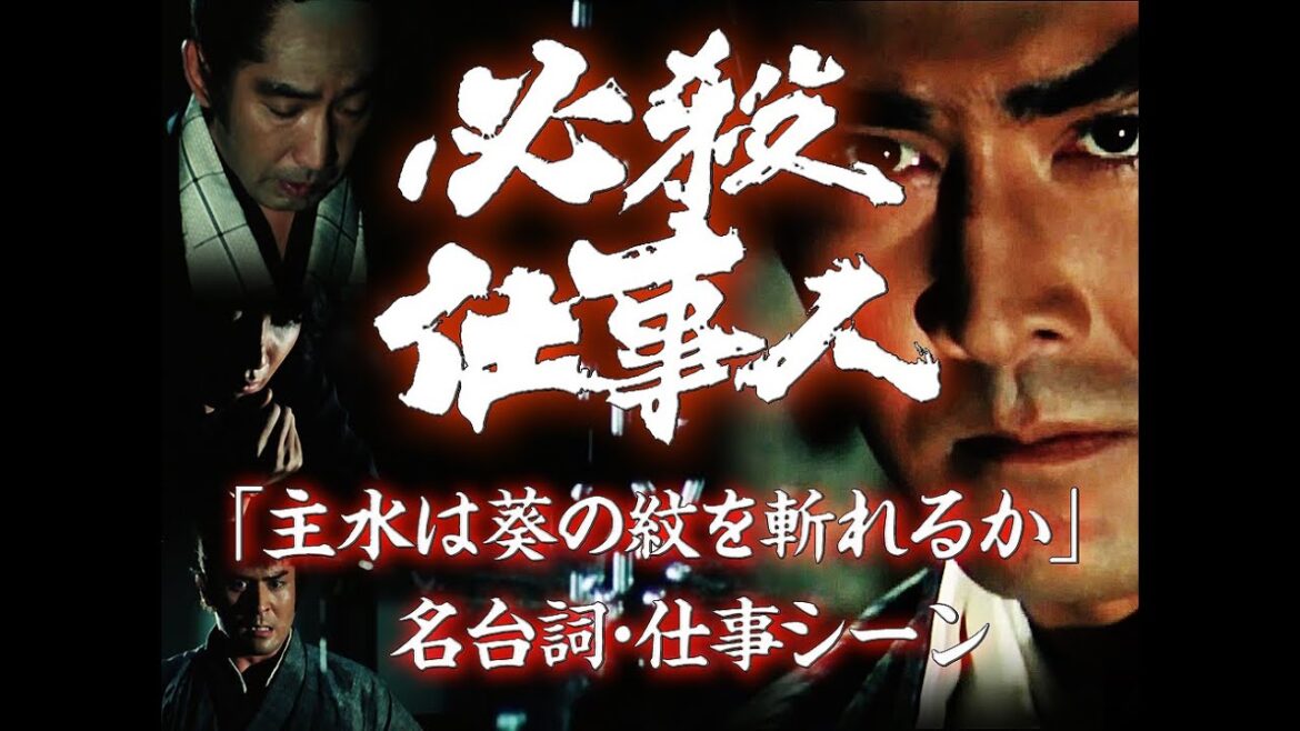 必殺仕事人「主水は葵の紋を斬れるか？」名台詞・仕事シーン/松平聖二郎、中村主水、秀、畷左門/目黒祐樹、藤田まこと、伊吹吾郎、三田村邦彦/名言/恨み晴らして候