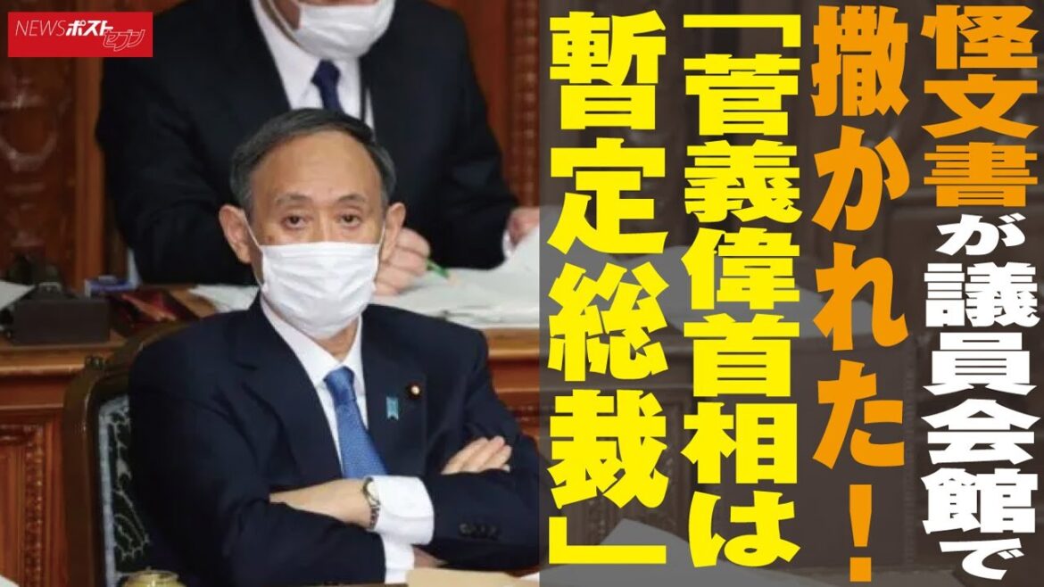 怪文書 が 議員会館 で 撒かれた ！「 菅義偉首相 は 暫定総裁 」 NEWSポストセブン #shorts