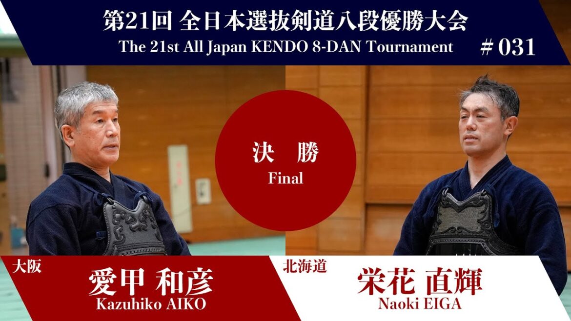 愛甲 和彦 -メメ 栄花 直輝_第21回全日本選抜剣道八段優勝大会 決勝 31試合