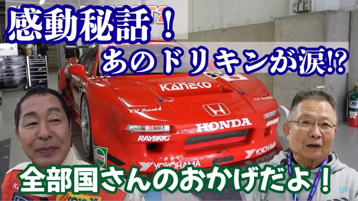 感動！！ドリキンの目に涙!?高橋国光さんとの思い出のつまったNSXを語る！【videooption切り抜き】