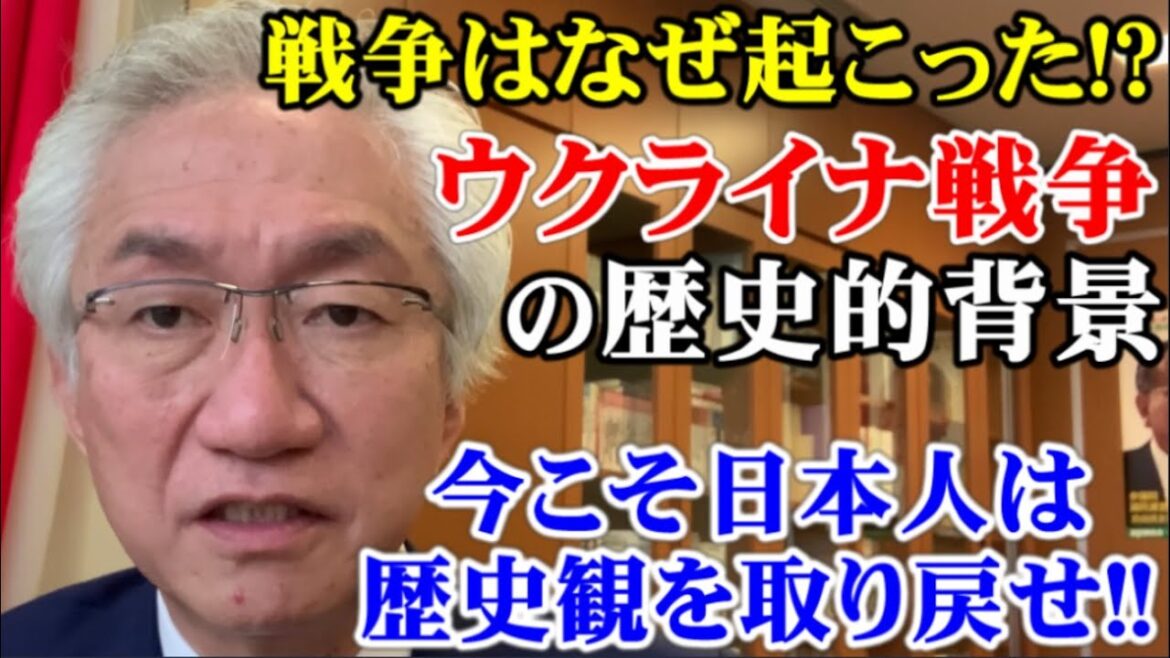 戦争はなぜ起こった?!ウクライナ戦争の歴史的背景。今こそ日本人は歴史観を取り戻せ！【西田昌司ビデオレター令和4年3月18日】
