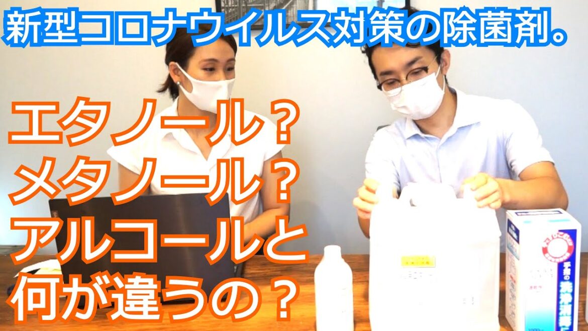新型コロナ対策で使われているアルコール除菌剤。エタノールやメタノールの違いって何？