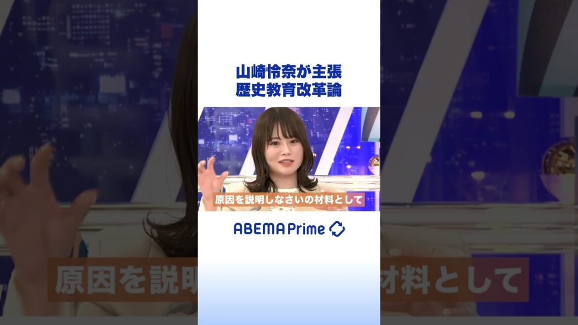 新科目「歴史総合」に不満の声 #アベプラ #山崎怜奈 #shorts