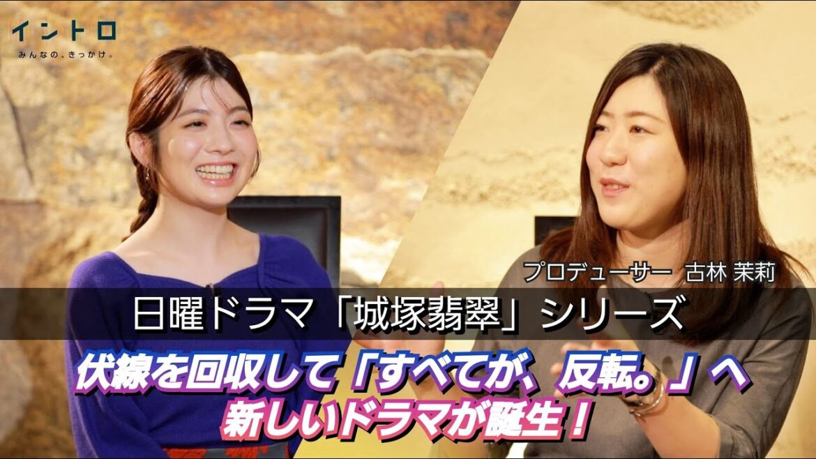 日曜ドラマ「城塚翡翠」シリーズからプロデューサーの古林さんをゲストに迎え、すべての伏線が回収された衝撃の第5話！次回は新しいドラマに？すべてが反転？ドラマに込められた思いとは？