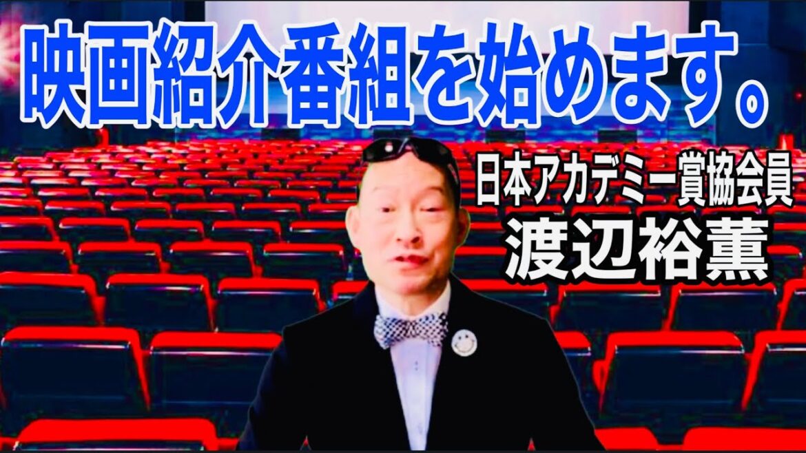 日本アカデミー賞協会員の漫才師シンデレラエキスプレス渡辺裕薫が映画紹介番組を開設。