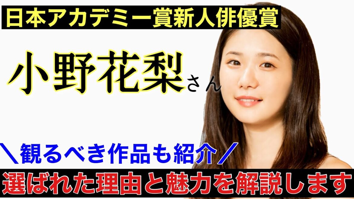 日本アカデミー賞新人俳優賞『小野花梨さん』素晴らしすぎるので魅力を語ります！観るべき映画作品も紹介しています！『南極料理人』『プリテンダーズ』など。