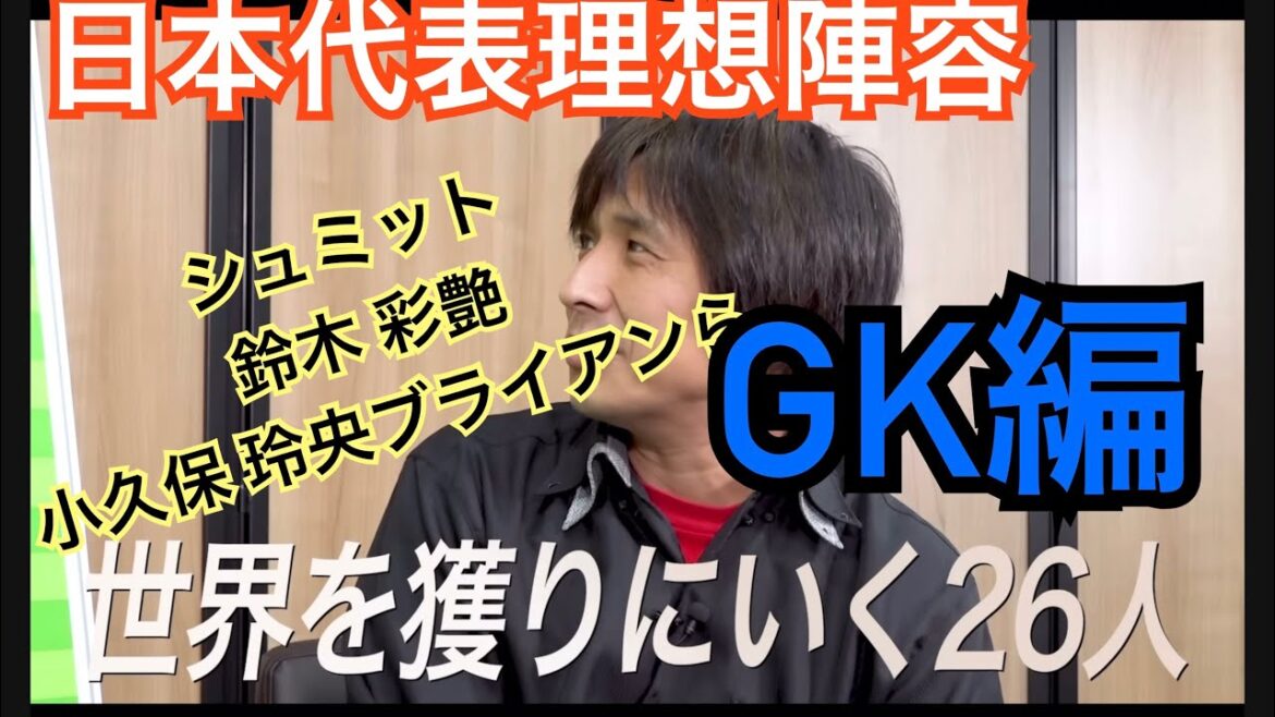 日本代表理想陣容GK編シュミットダニエル 小久保玲央ブライアン 鈴木彩艶  サカダイtv切り抜き