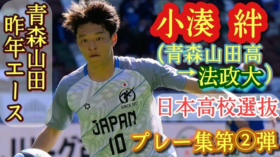 日本高校選抜と青森山田の10番【小湊絆】法政大進学。プレー集第②弾！Tsuna Kominato。高校サッカー