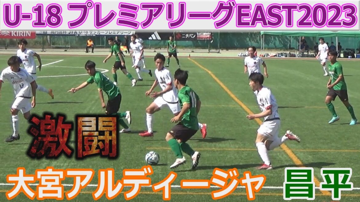昌平vs大宮アルディージャ U-18プレミアEAST2023