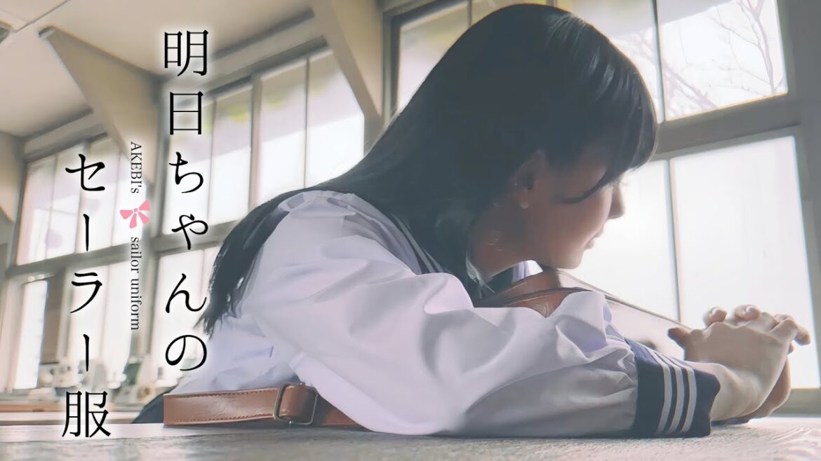 明日ちゃんのセーラー服🎀 - Cosplay vlog《明日小路》