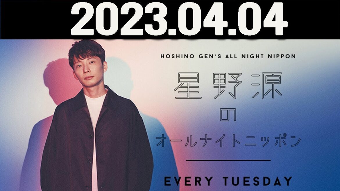 星野源のオールナイトニッポン. 2023年04月04日