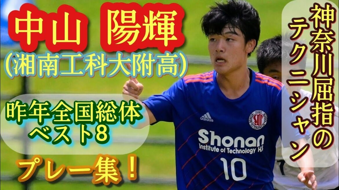 昨年から10番のプロ注目テクニシャン【中山陽輝】全国総体ベスト8の立役者。湘南工科大附高。プレー集！Haruki Nakayama。高校サッカー