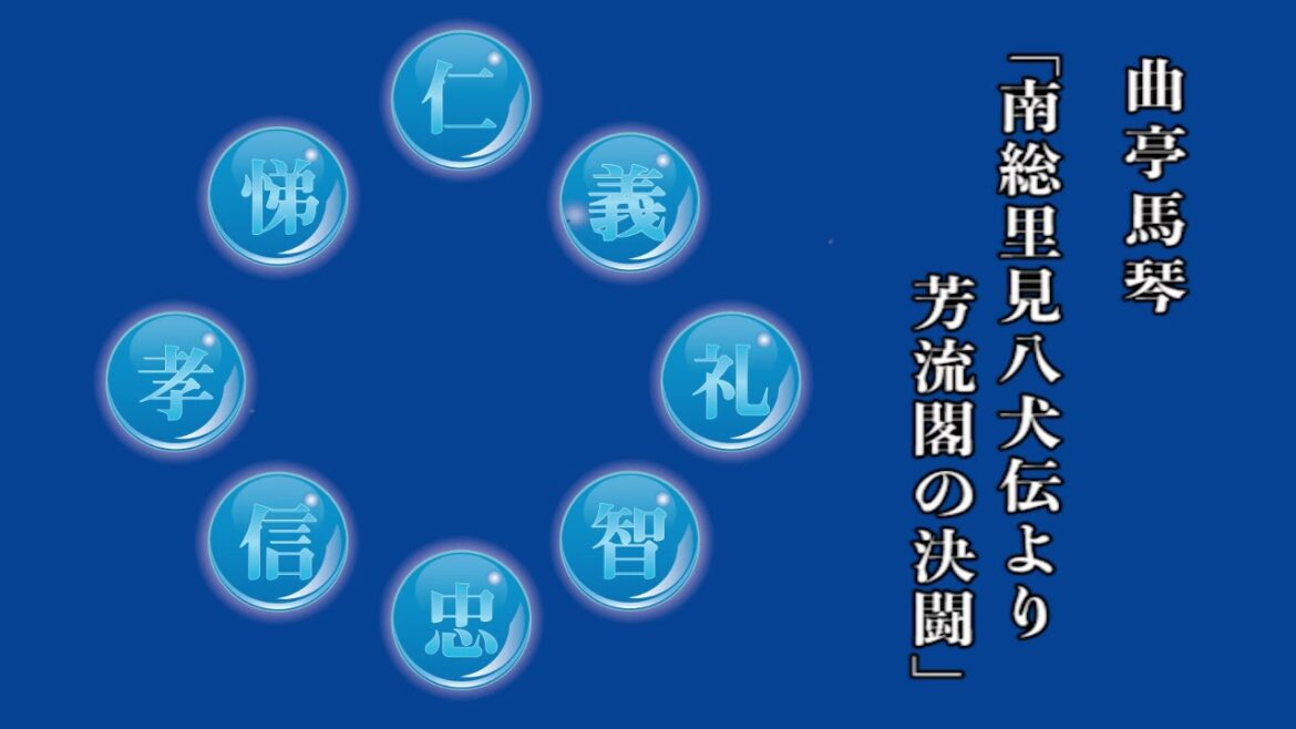 曲亭馬琴「南総里見八犬伝より　芳流閣の決闘」（ラジオドラマ）