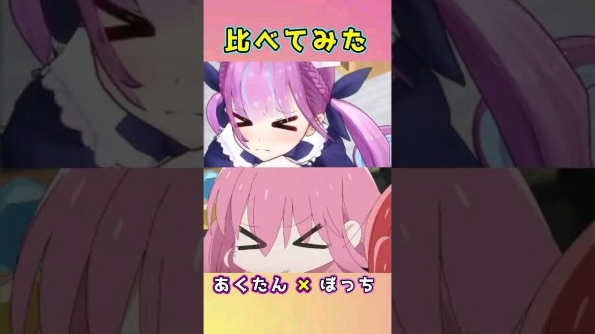 本家ぼっち・ざ・ろっく！のもとネタと比較してみた　湊あくあ
