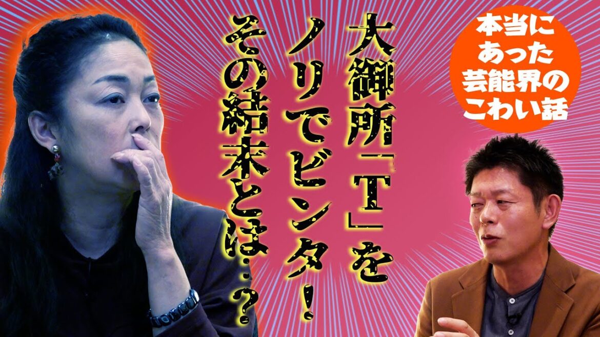 本当にあった芸能界のこわい話。大物芸能人「Ｔ」をノリでビンタ！？その結末とは・・・？