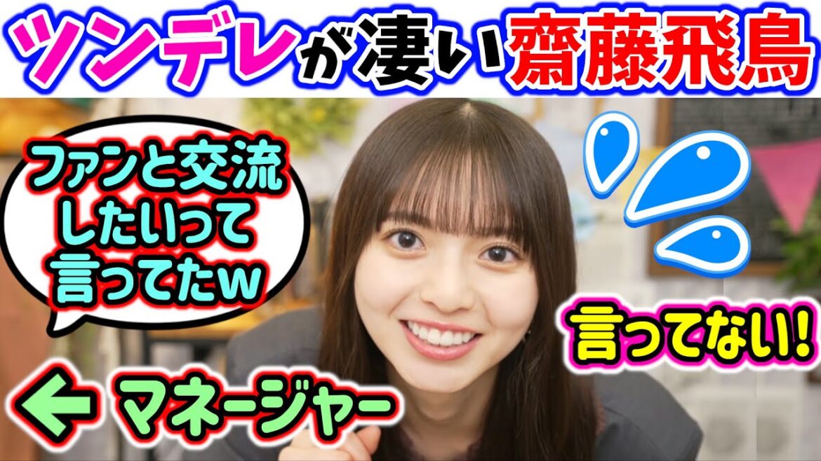 本当はファン想いな事をマネージャーから暴露されてしまう齋藤飛鳥ｗ【文字起こし】乃木坂46