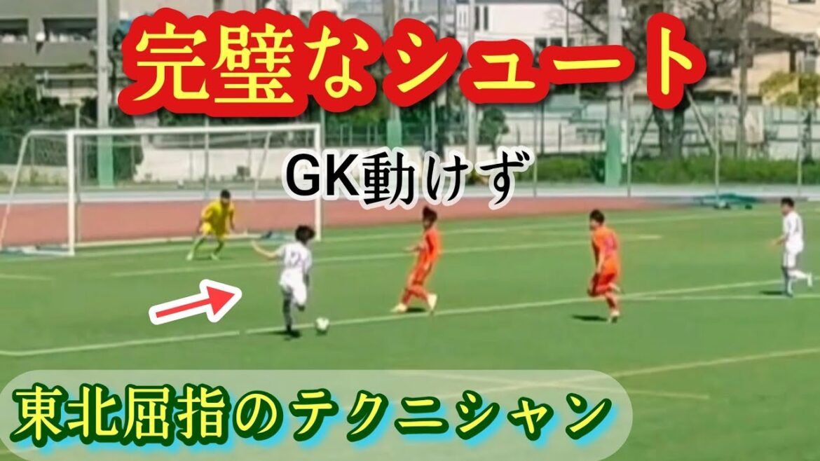 東北屈指のテクニシャン【渡辺哲多】山形ユース。プレー集！Watanabe Tetta。高校サッカー