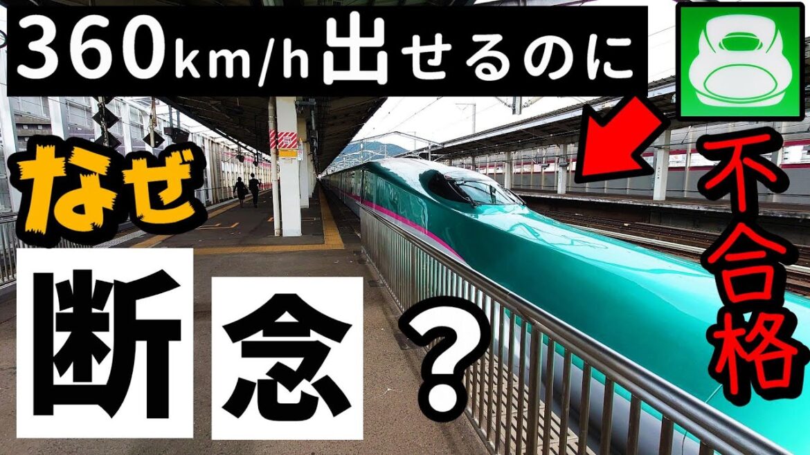 東北新幹線での時速360キロ営業運転を却下したワケ