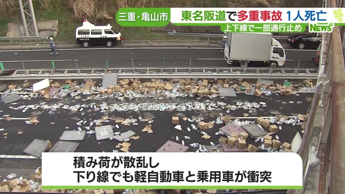 東名阪道で交通事故　8人搬送1人死亡　道路にペットボトル散乱 (23/03/27 08:42)