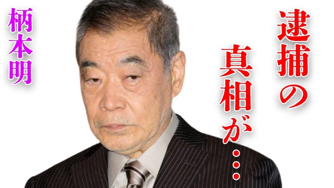 柄本明の息子の“逮捕”の真相や現在の姿に言葉を失う…「セーラー服と機関銃」に出演していたことでも有名な俳優の妻の晩年の壮絶な闘病生活に驚きを隠せない…