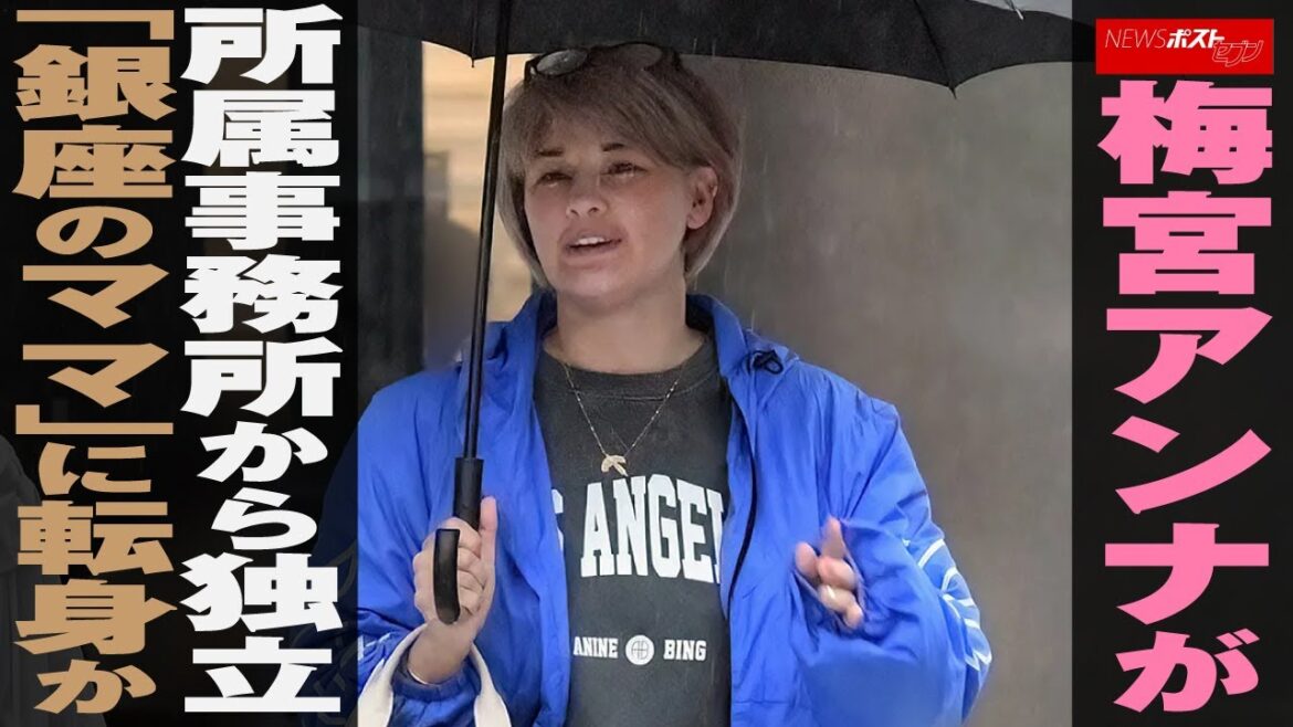 梅宮アンナ が所属事務所から 独立　「 銀座 の ママ 」に転身か NEWSポストセブン