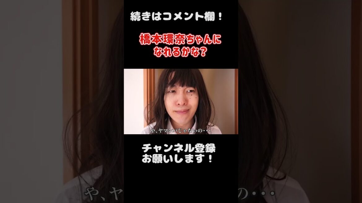 橋本環奈ちゃんになれるかな？#Shorts 【バンカラジオ】