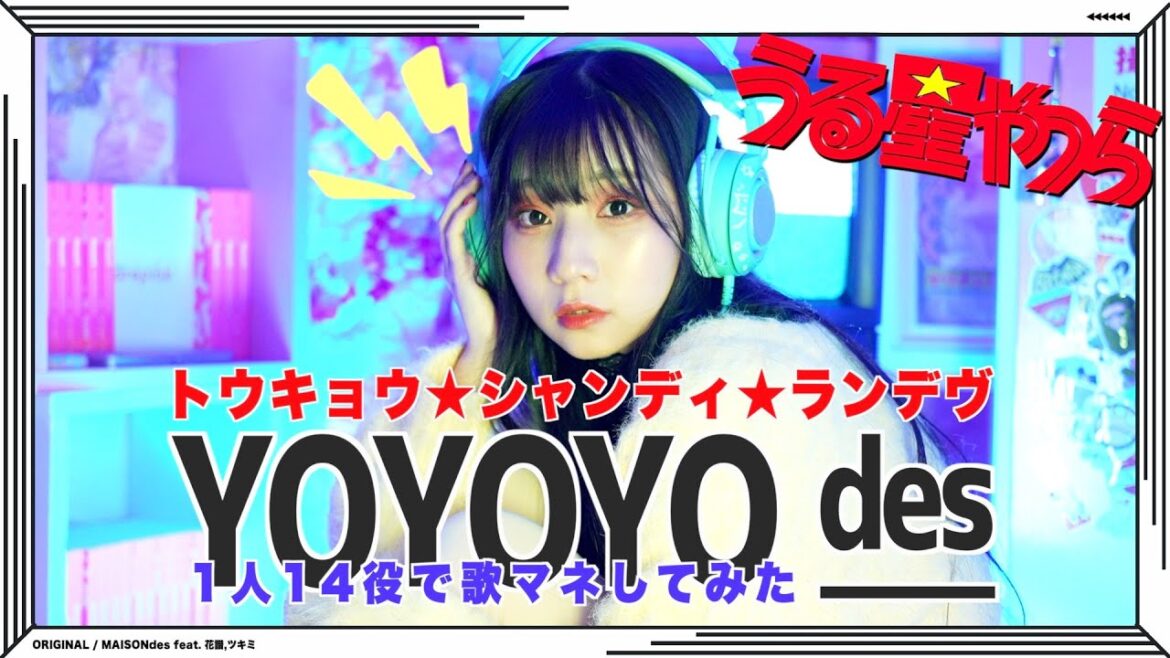 [歌まね]MAISONdes『トウキョウ・シャンディ・ランデヴfeat. 花譜, ツミキ』1人14役で歌ってみた！【うる星やつら】-1 GIRL 14 VOICES