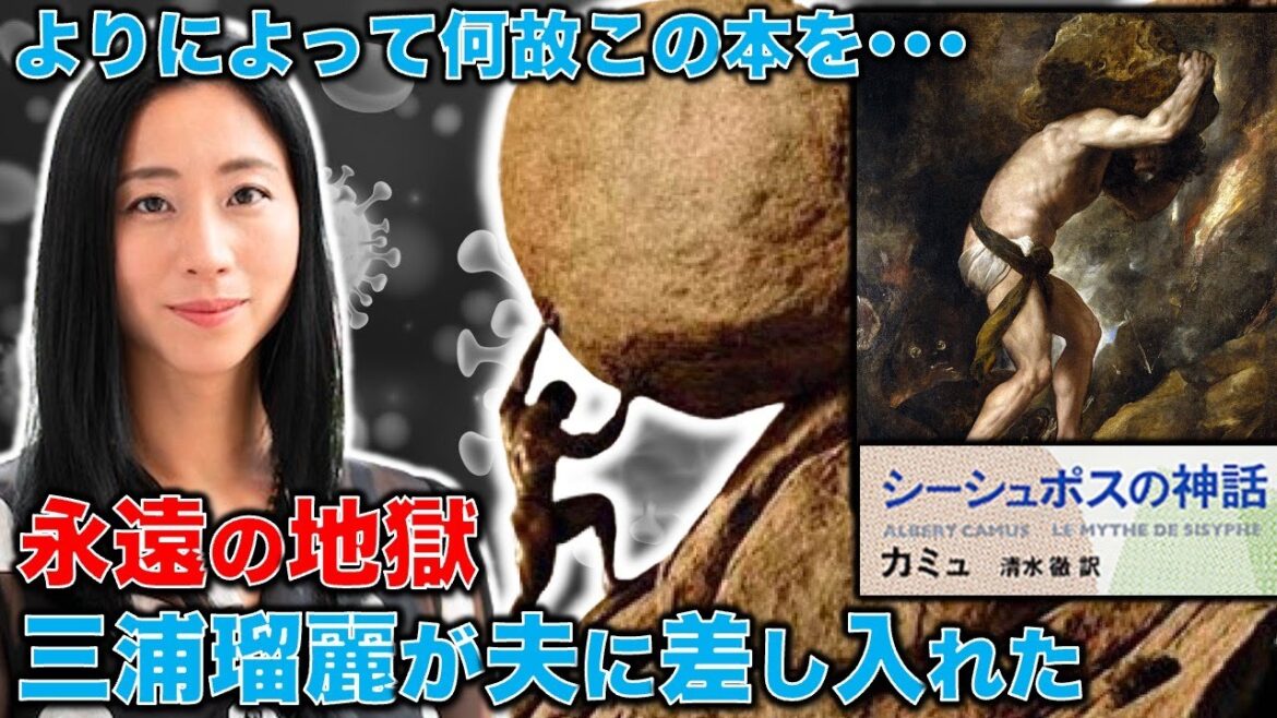 永遠の地獄を！なぜ、三浦瑠麗さんは逮捕起訴された旦那さんにシーシュポスの神話を送るの？しかもアルベール・カミュの随筆版を･･･安冨歩東大教授。一月万冊