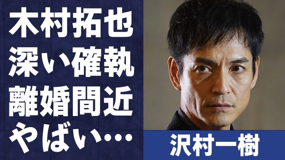沢村一樹と木村拓也との深すぎる“確執”の真相や“離婚秒読み”と言われる原因に言葉を失う…「ごくせん」でも有名な俳優の隠される本当の国籍に驚きを隠せない…