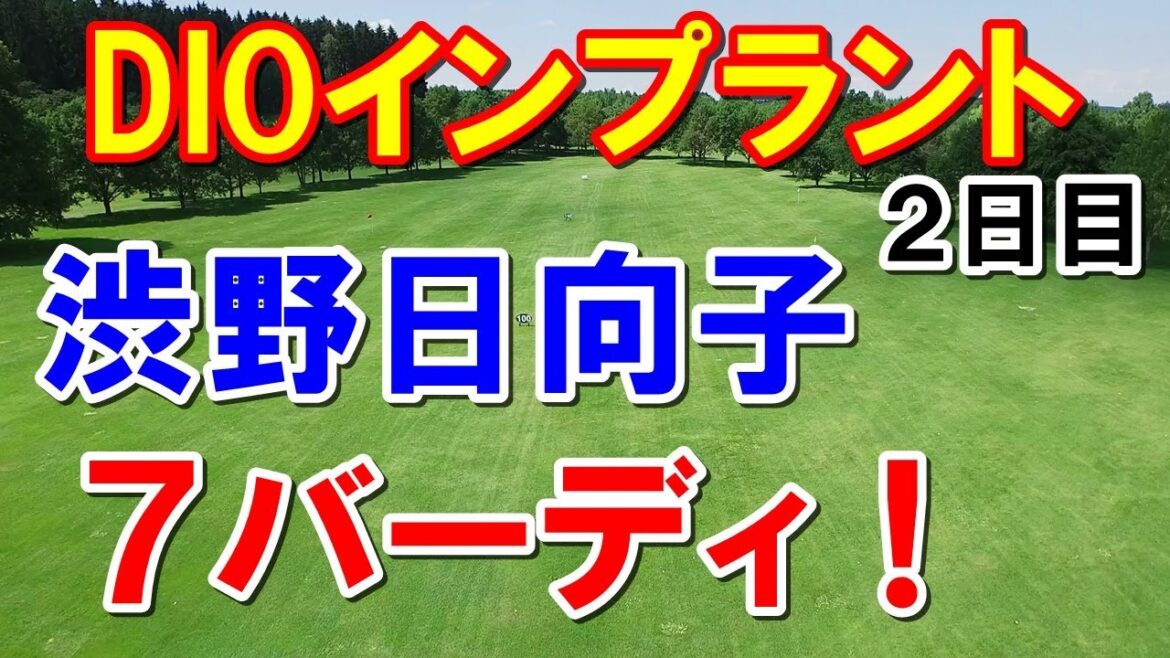 渋野日向子7バーディ!アメリカ女子ゴルフツアーDIOインプラント2日目 畑岡奈紗連覇へ!西村優菜 渋野日向子7バーディ!アメリカ女子ゴルフツアーDIOインプラント2日目 畑岡奈紗連覇へ!西村優菜