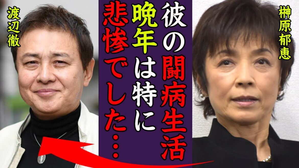 渡辺徹の晩年の闘病生活や妻の献身的な介護に涙腺崩壊…！『晩年の闘病生活は悲惨でした…』太陽にほえろ！で活躍した俳優が不倫をしても離婚しなかった妻"榊原郁恵"のある思いに一同驚愕…！