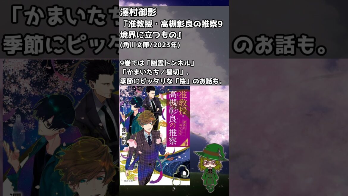 澤村御影『准教授・高槻彰良の推察9』について朋来堂メンバーが語る! #shorts 澤村御影『准教授・高槻彰良の推察9』について朋来堂メンバーが語る! #shorts